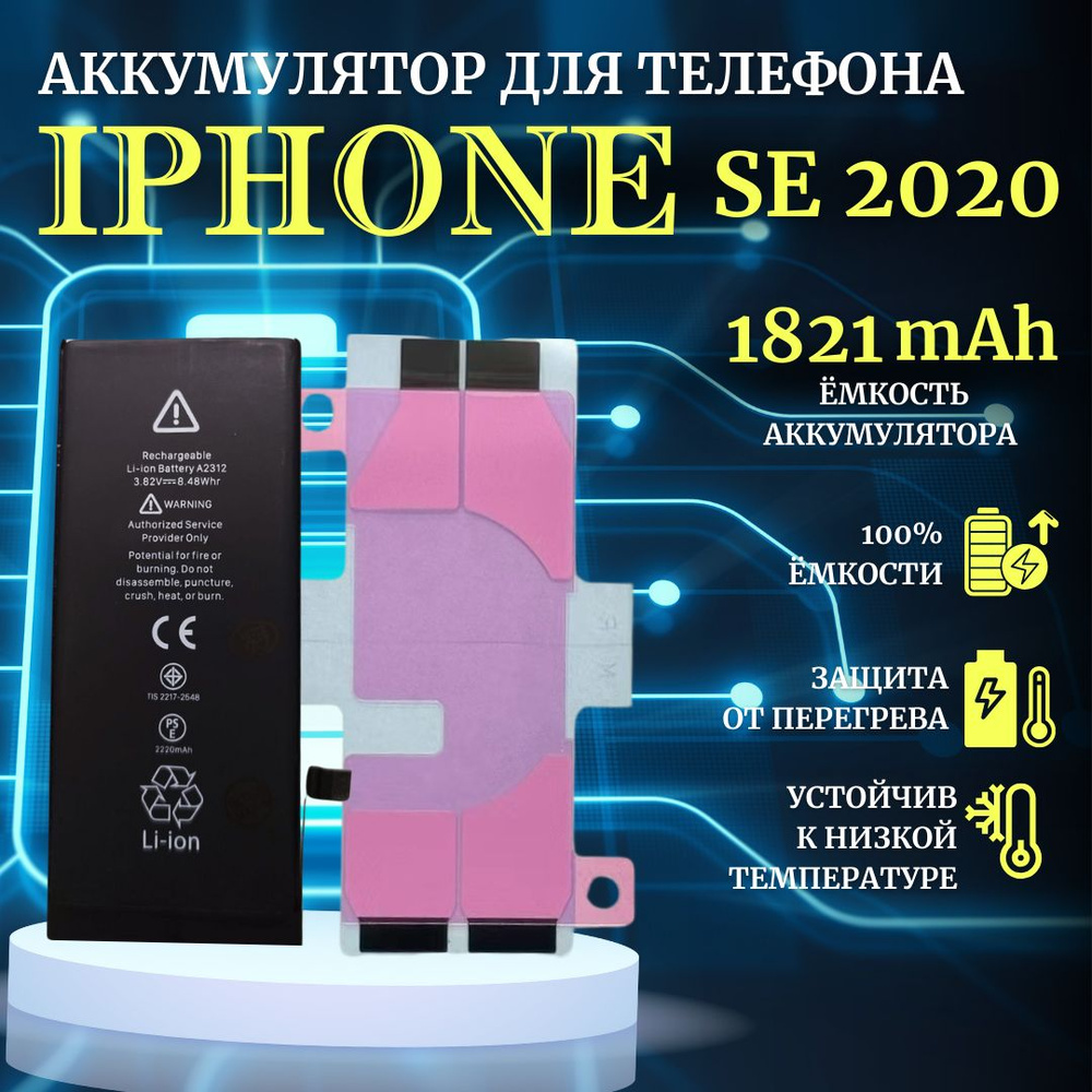 Аккумулятор iPhone для SE 2020 ( SE2 ) стандартная емкость 1821мАч Premium Ultra-Details  #1