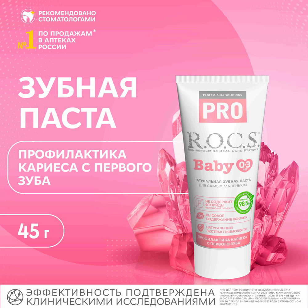 Зубная паста детская R.O.C.S. Baby Минеральная защита и нежный уход от 0 до  3 лет, 35 мл