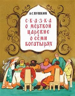 Сказка о мертвой царевне и семи богатырях. Пушкин А. С. #1