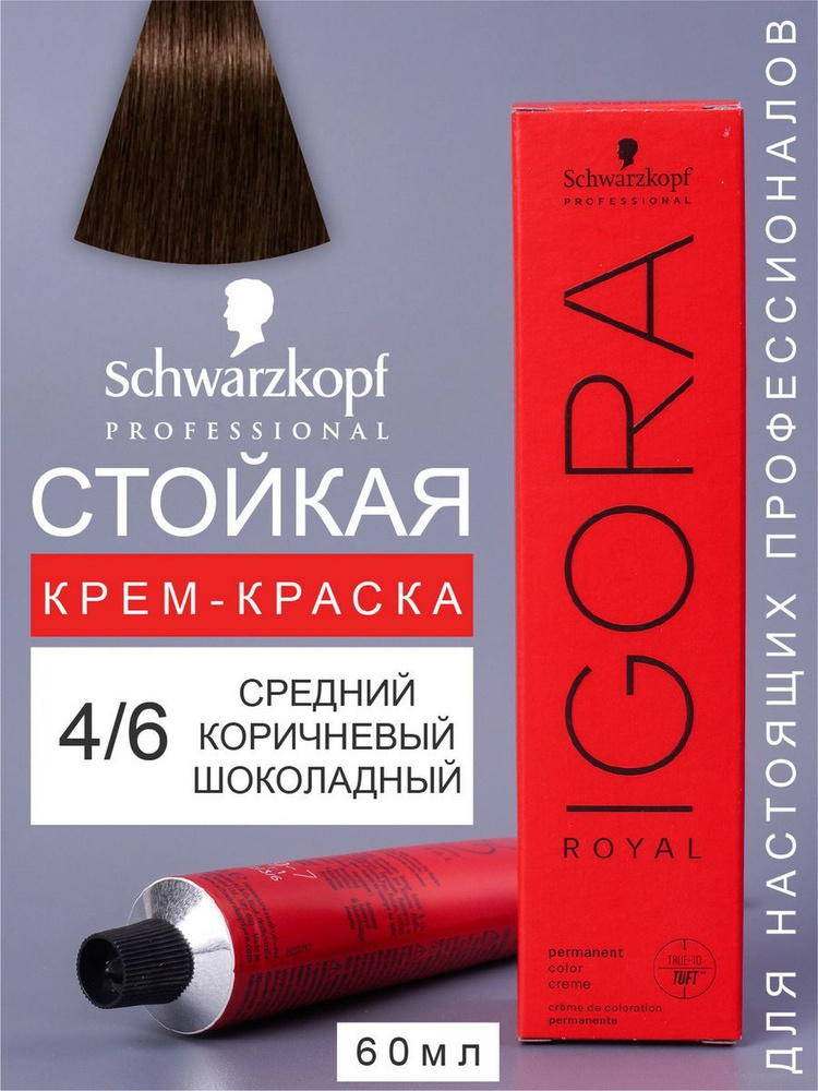 Краска для волос перманентная IGORA ROYAL 4/6, 60мл #1