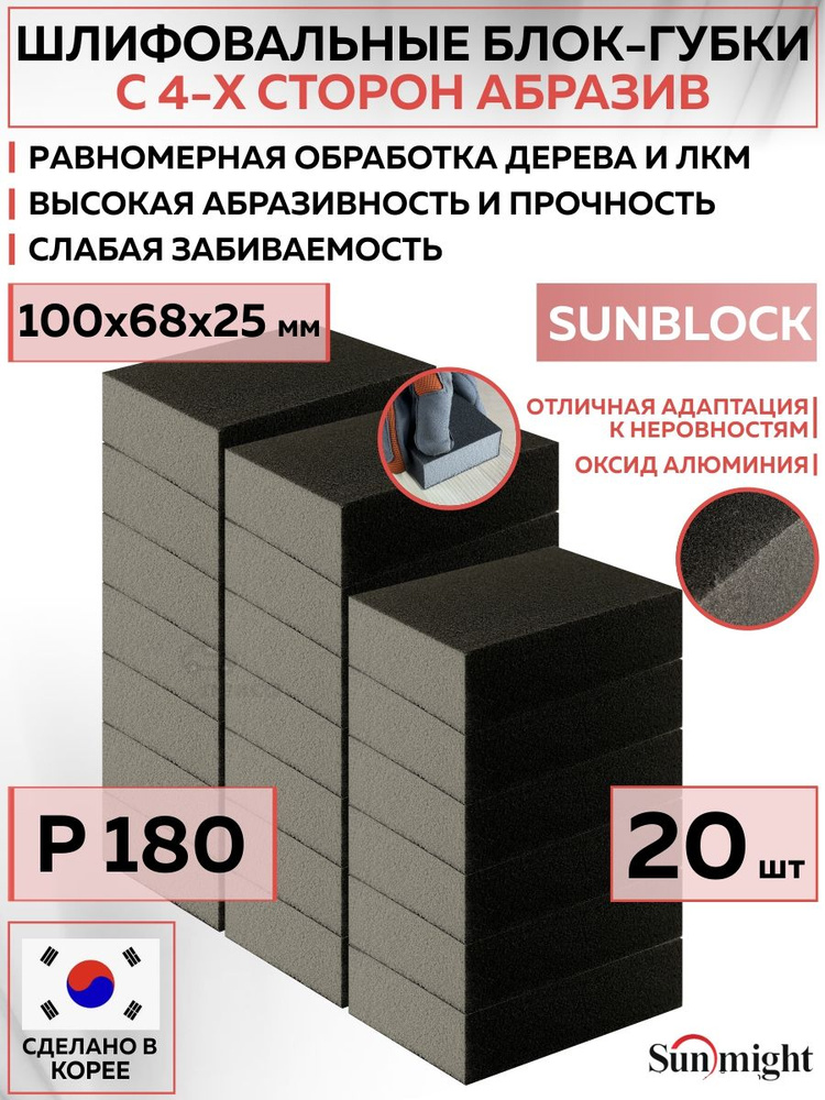 102410 Шлифовальный блок SUNMIGHT SUNBLOCK губка P180, 100х68х25 мм, 4-х сторонний, 20 шт блоков/упак. #1