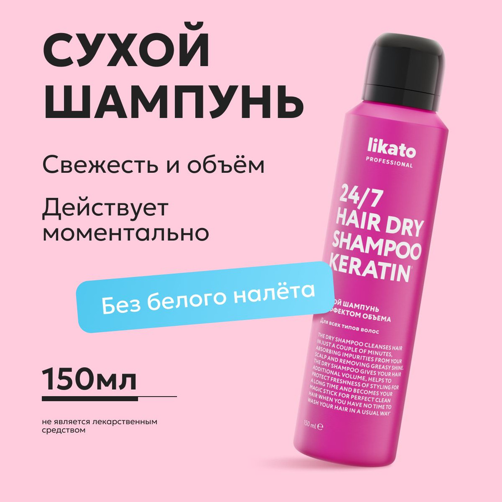 Likato Professional Сухой шампунь для волос с кератином, сухой шампунь для  объема волос, 150 мл - купить с доставкой по выгодным ценам в  интернет-магазине OZON (946106744)