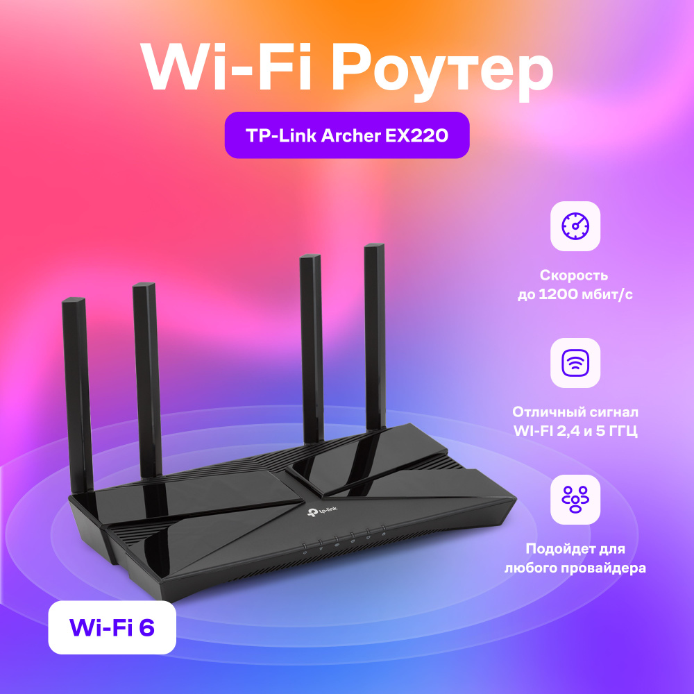 Маршрутизатор Wi-Fi роутер TP-LINK Archer EX220 черный