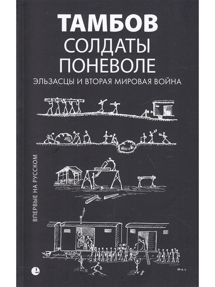 Солдаты поневоле. Эльзасцы и Вторая мировая война #1