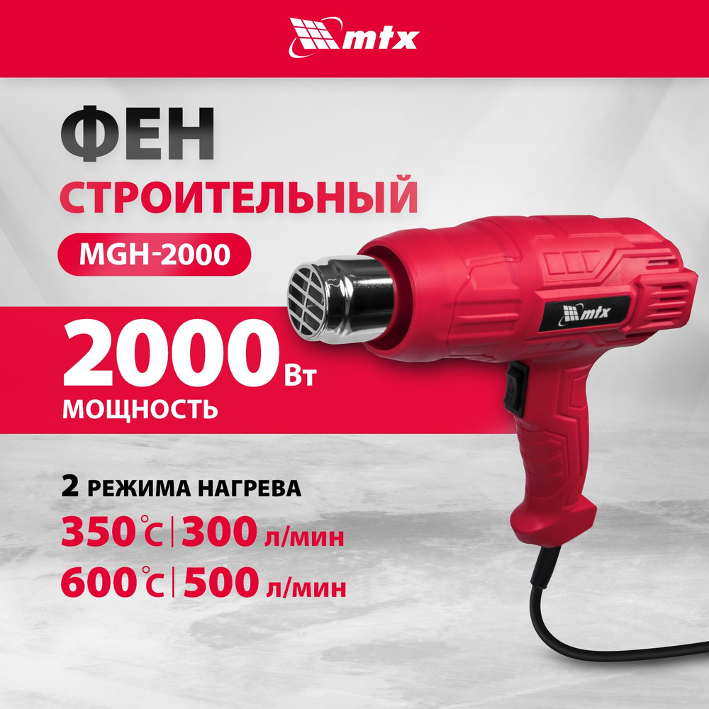 Фен строительный MTX MHG-2000, 2000 Вт, 350-600 градусов, защита от  перегрева, корпус нагревательного элемента из жаростойкой слюды, фен  технический, ...