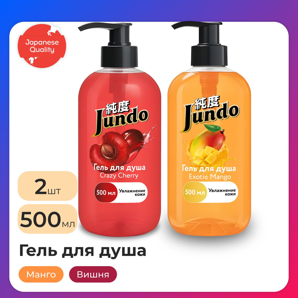 Набор гелей для душа Jundo: Crazy Cherry, 500 мл + Гель для душа Exotic Mango, 500 мл  #1