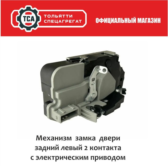 Тяги замков дверей 2190