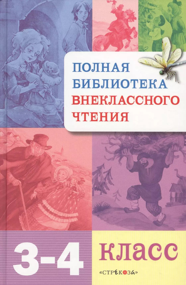 Полная библиотека внеклассного чтения. 3 - 4 класс. #1