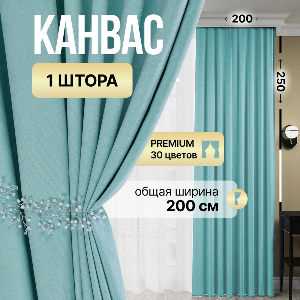 Brotsy Home Штора Канвас 250х200см, Мятный #1