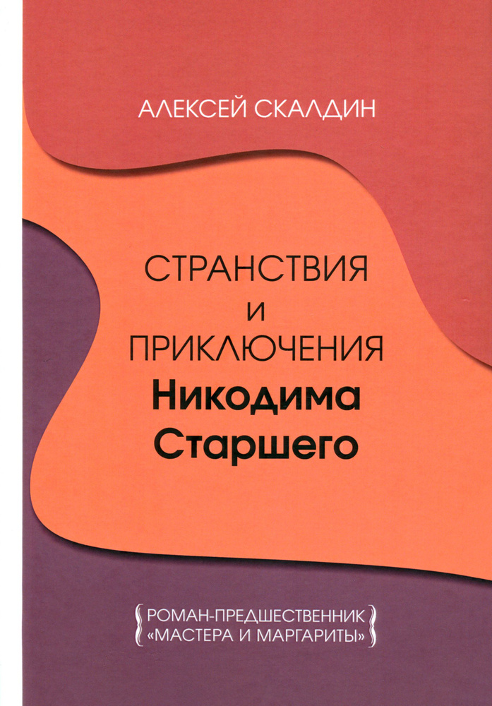 Странствия и приключения Никодима Старшего | Скалдин Алексей Дмитриевич  #1