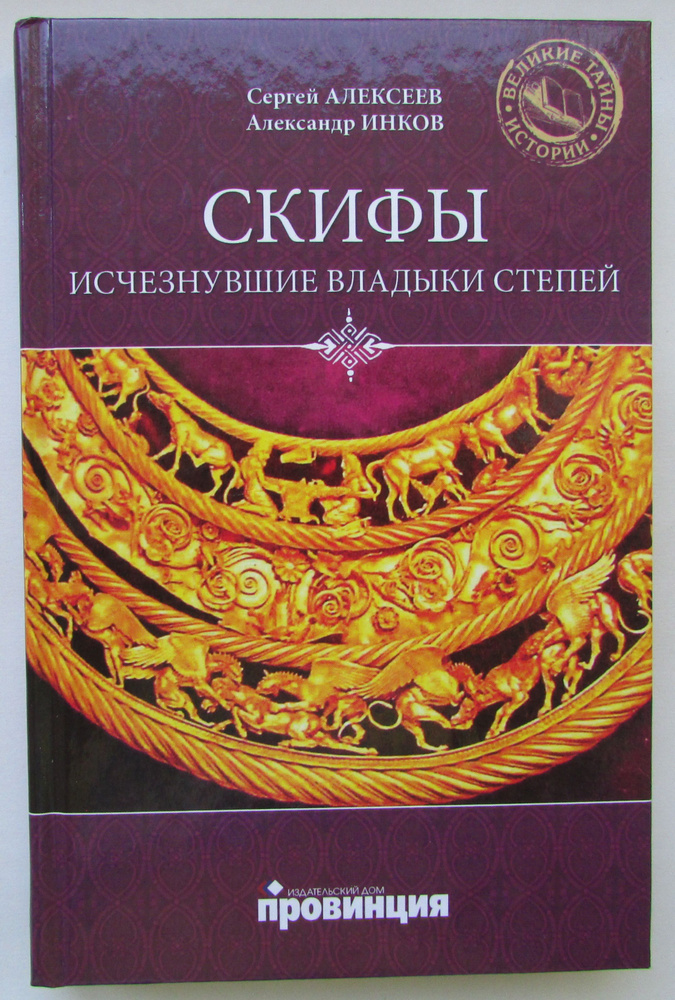 Скифы: исчезнувшие владыки степей | Алексеев С. #1