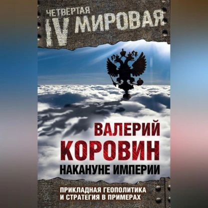 Накануне империи. Прикладная геополитика и стратегия в примерах | Коровин Валерий Михайлович | Электронная #1