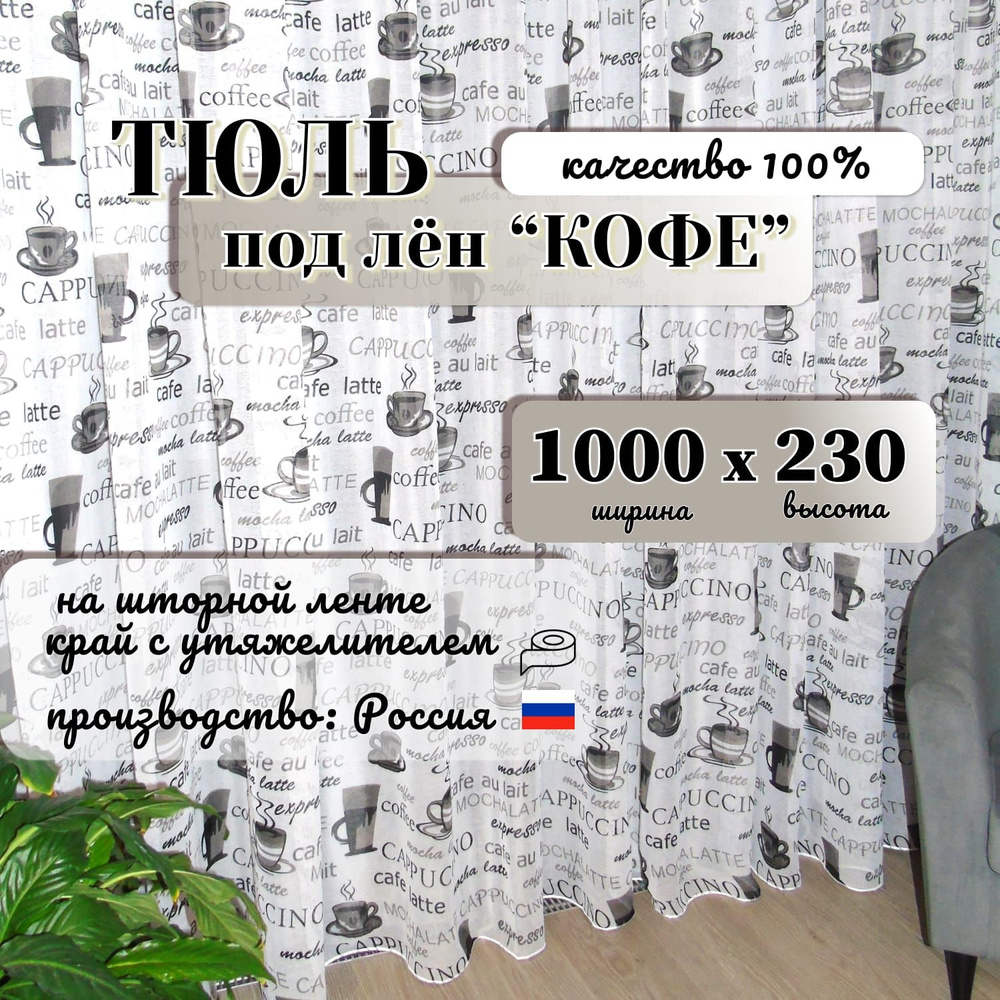  Тюль высота 230 см, ширина 1000 см, крепление - Лента, серый #1