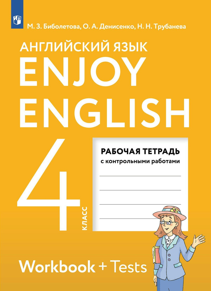 Английский язык. 4 класс. Рабочая тетрадь с контрольными работами. 2024 Биболетова М.З.  #1