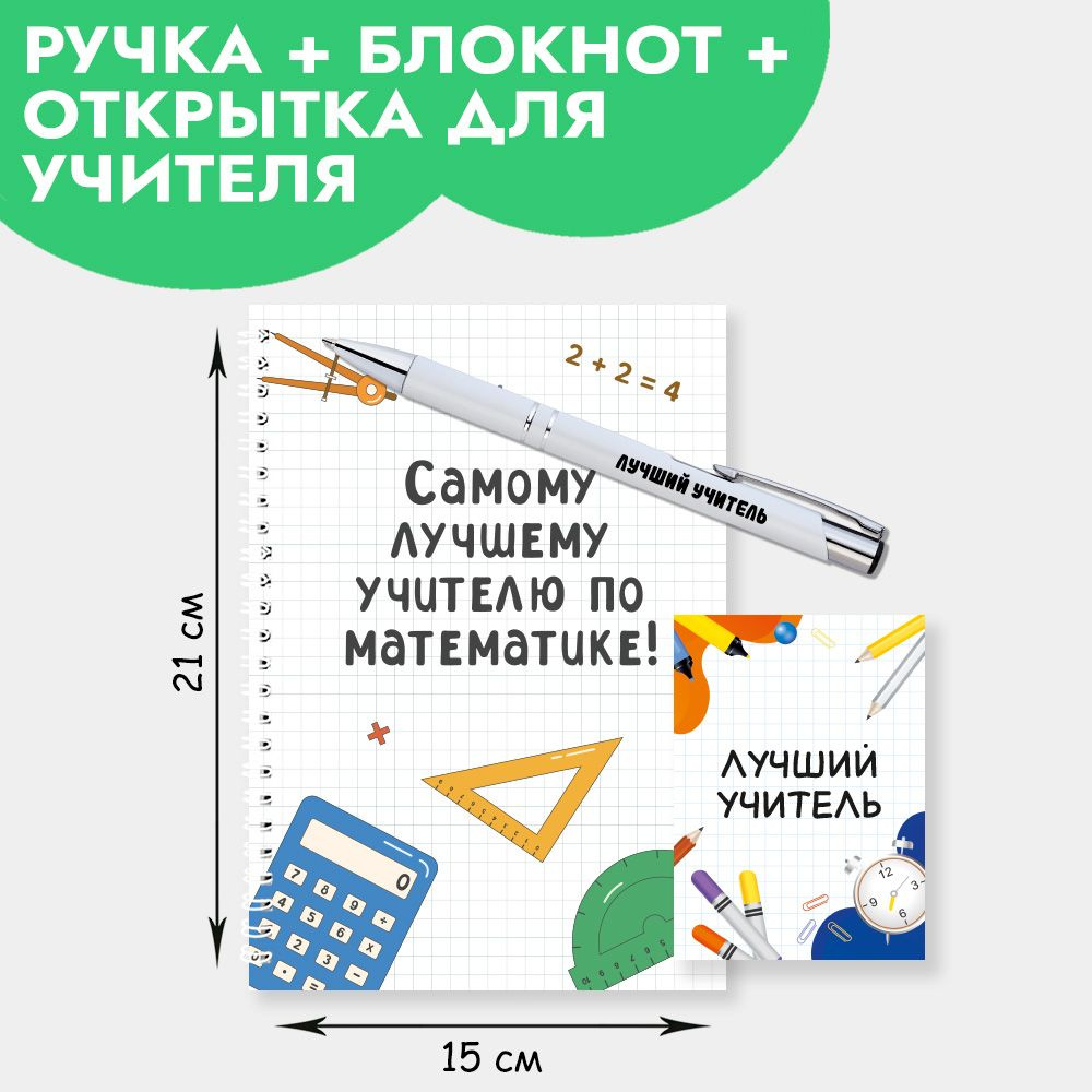 Подарочный набор ручка с блокнотом и открыткой учителю по математике на на Новый год, 23 февраля, 8 марта #1