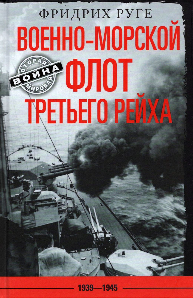 Военно-морской флот Третьего рейха. 1939-1945 | Руге Фридрих  #1