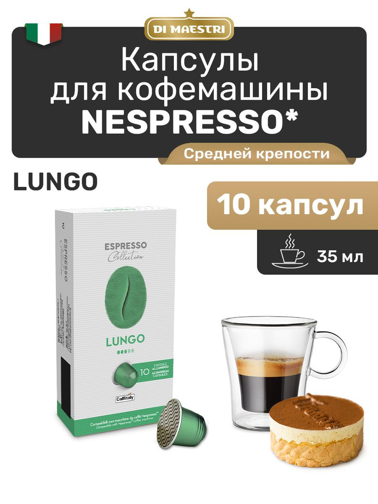 Кофе в капсулах Nespresso Lungo Арабика 10 шт #1