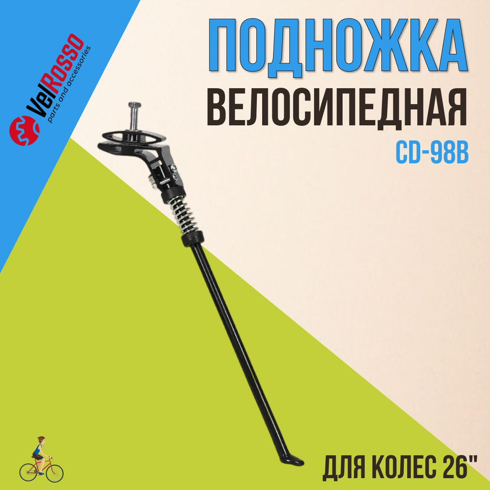 Подножка VelRosso CD-98B для велосипеда 26" алюминиевая центральная черная  #1