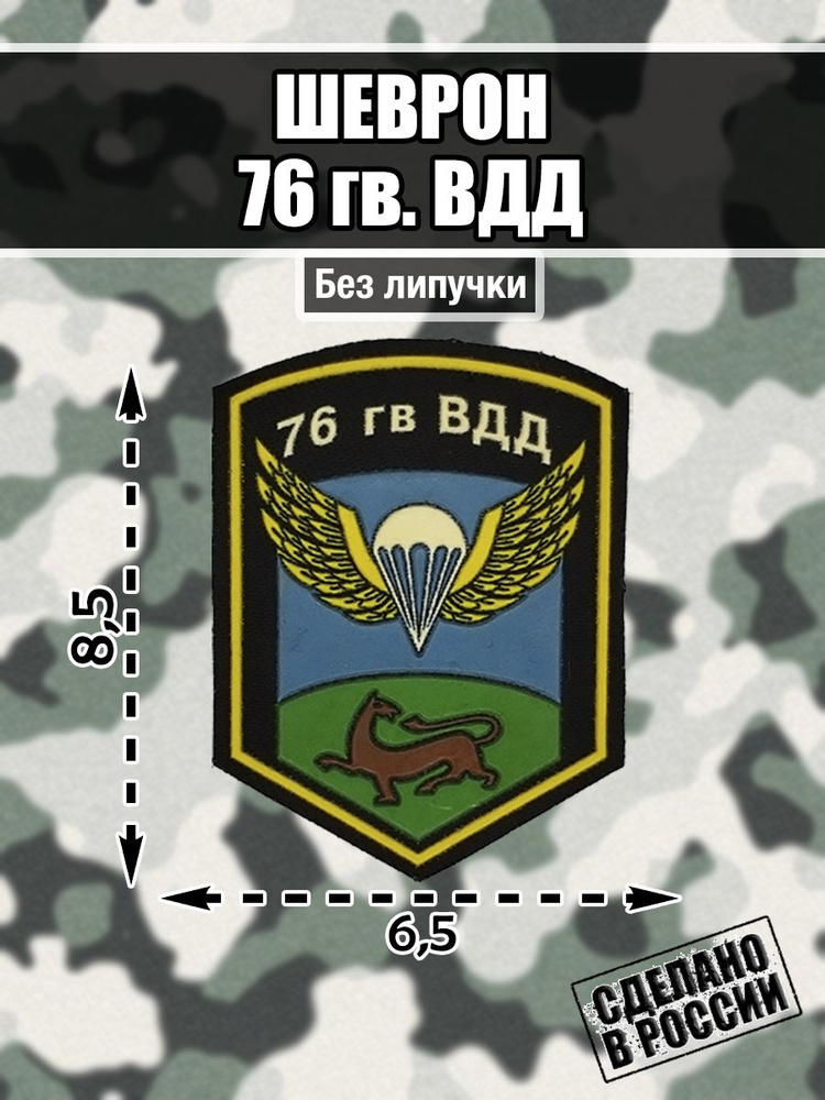 Шеврон Нашивка ВДВ Воздушно-десантные войска 76-я гвардейская десантно-штурмовая дивизия  #1