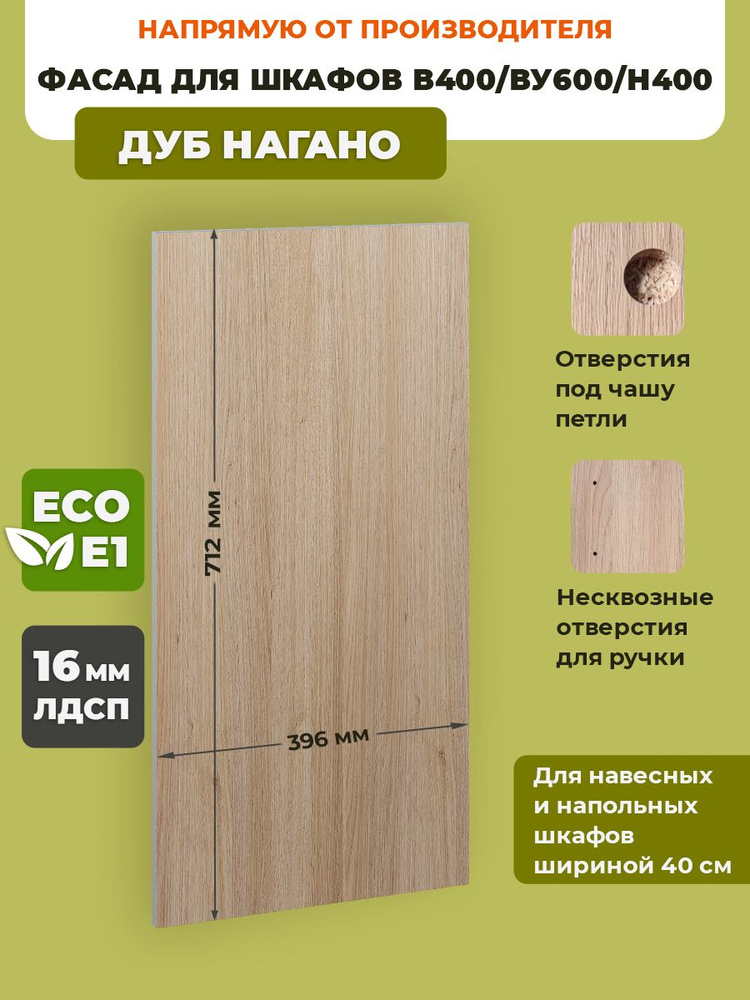 ECO кухни Фасад для кухни ,ЛДСП,40х1.6х72см #1