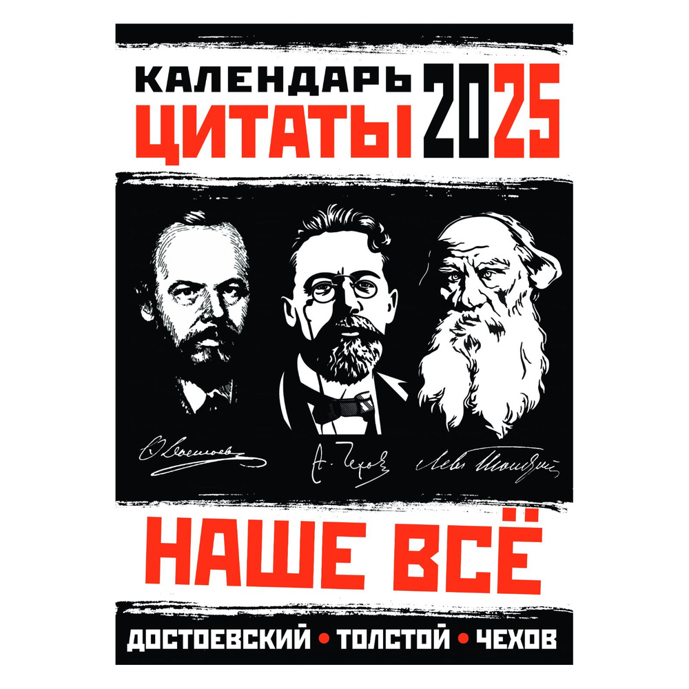 Календарь 2025 настенный Наше Все. Цитаты. Писатели Толстой Достоевский Чехов  #1