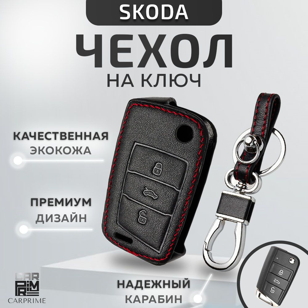 Чехол из экокожи на автомобильный ключ Skoda Octavia A7, Rapid (№759)  #1