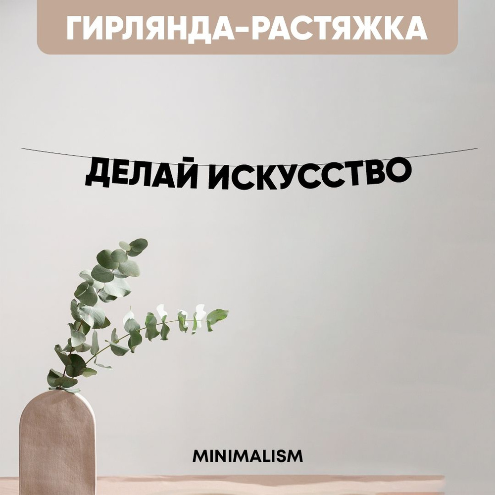 Гирлянда растяжка надпись черная Буквы на веревке "Делай искусство" 8,5 см  #1