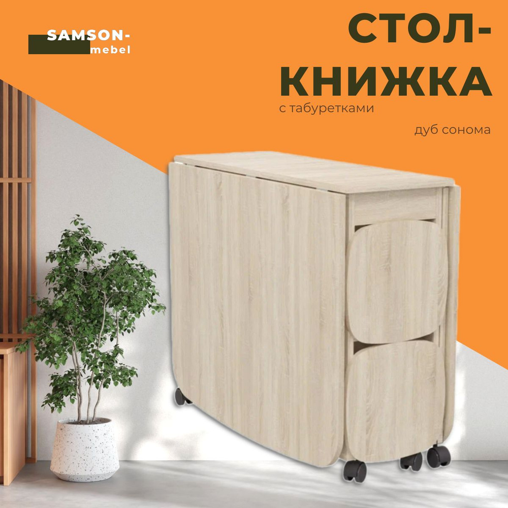 Стол-книжка Palad-mebel Раскладной _1-6701дубрив__Дуб сонома, 90х36х74 см -  купить по выгодной цене в интернет-магазине OZON (981980754)