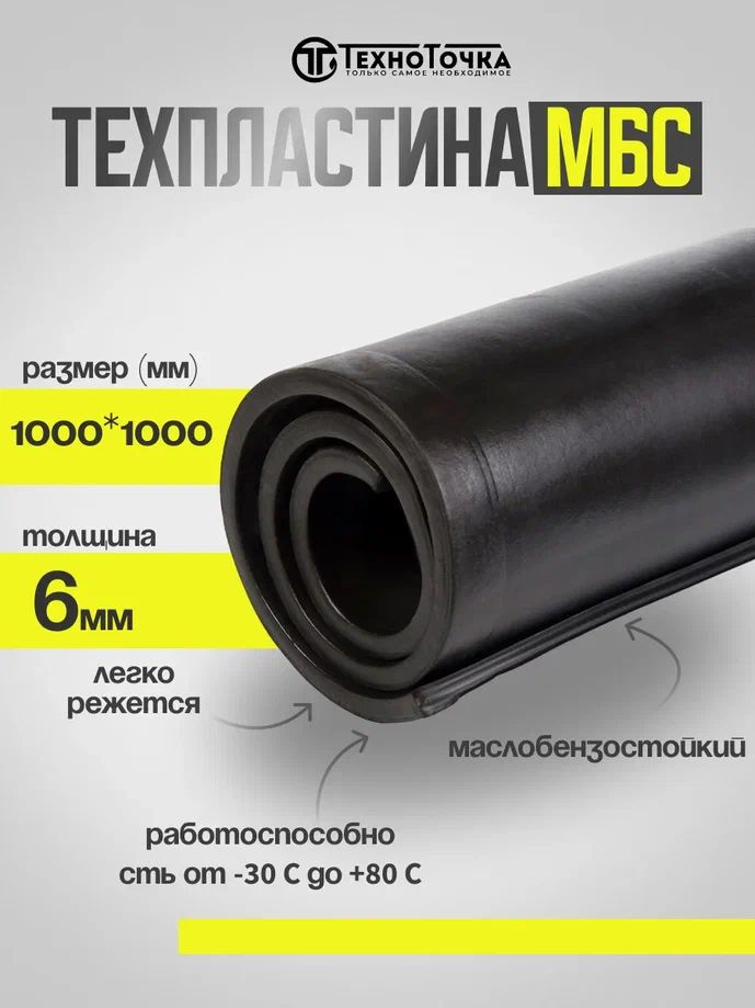 Резина листовая 6 мм (1000*1000мм) МБС (МАСЛОБЕНЗОСТОЙКАЯ) #1