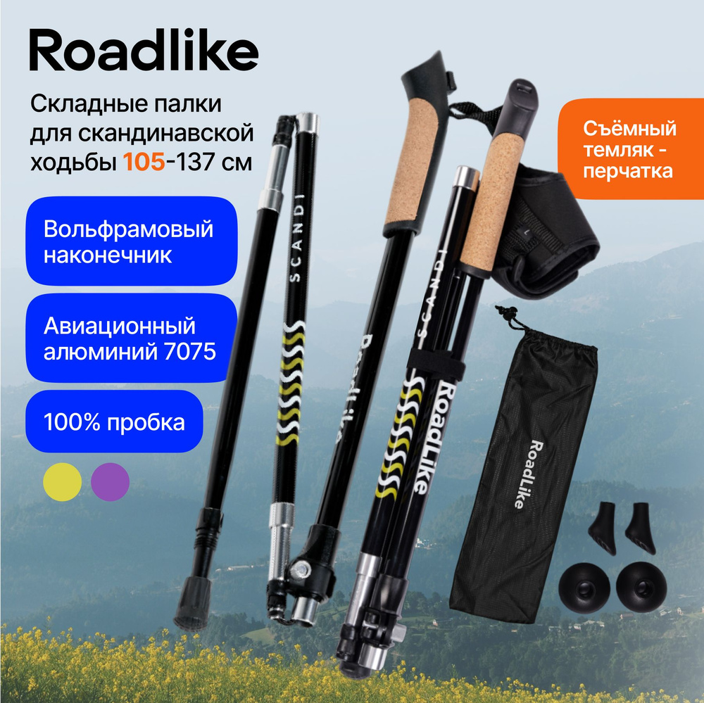 Палки для скандинавской ходьбы, треккинговые Roadlike Scandi - купить с ...
