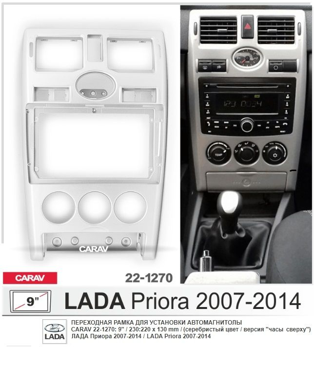 Монтажная рамка CARAV 22-1270 (9" LADA Priora 2007-2014 / серебристый цвет / версия "часы сверху")  #1