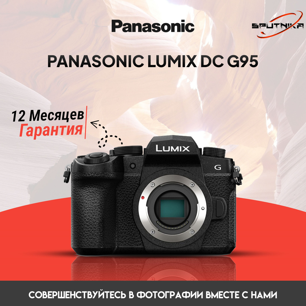 Panasonic Lumix DC G 95 Body Rus камера #1