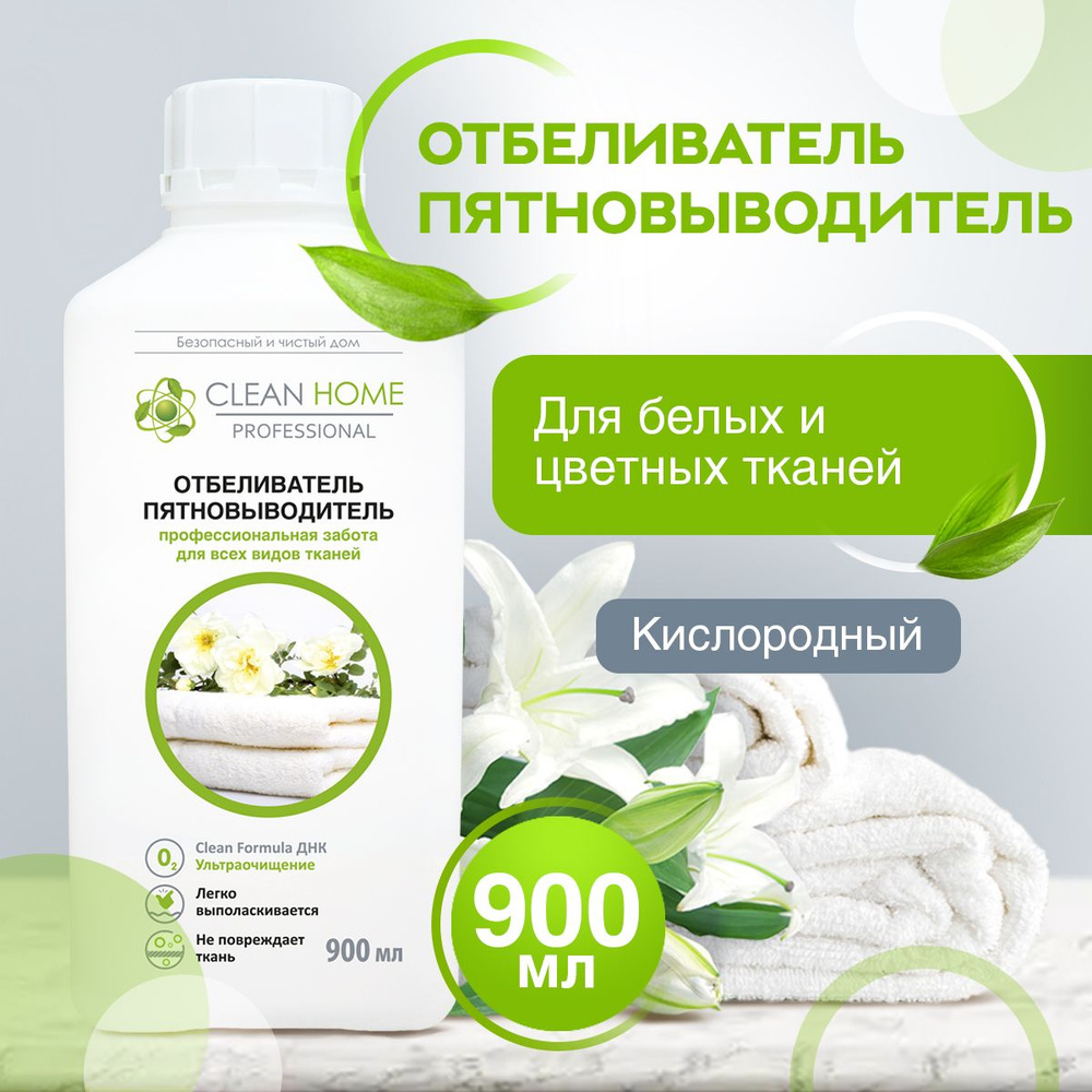 ЭКО Кислородный отбеливатель пятновыводитель Clean Home для белых и цветных  тканей жидкий без хлора 900 мл