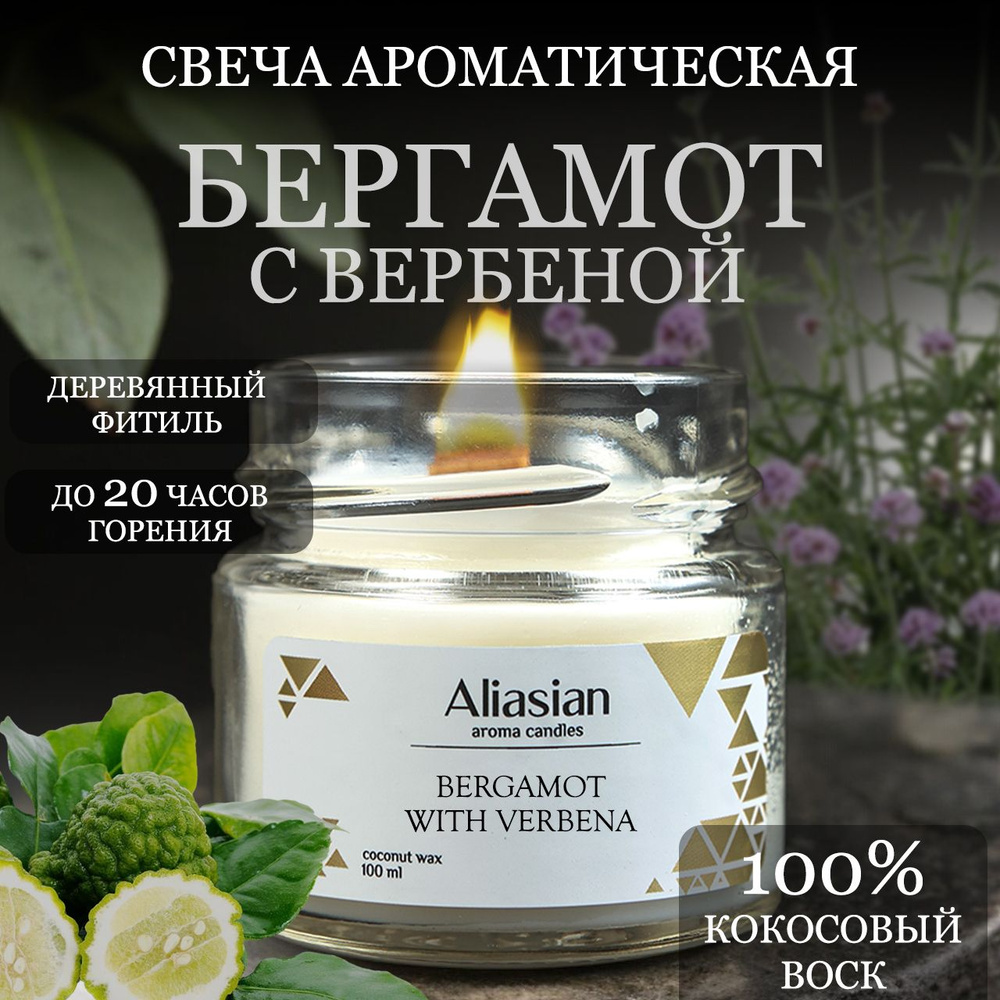 Aliasian Свеча ароматическая "Бергамот с вербеной", 6 см х 6 см, 1 шт  #1