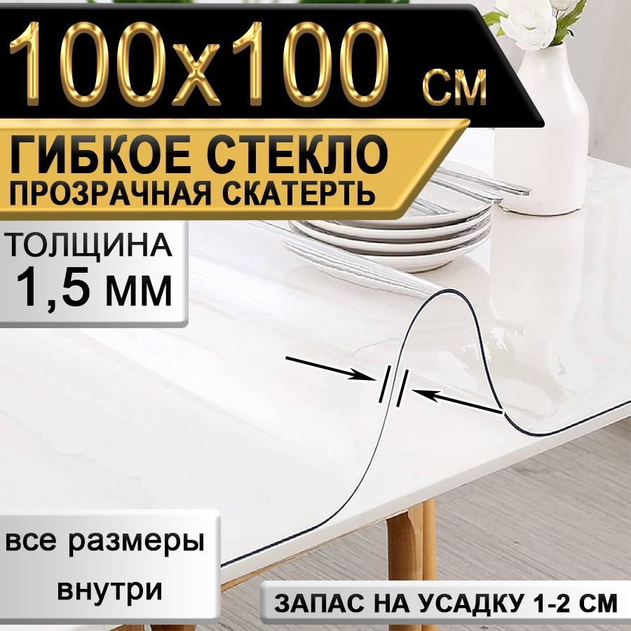 Гибкое стекло 100x100 см, толщина 1.5 мм #1