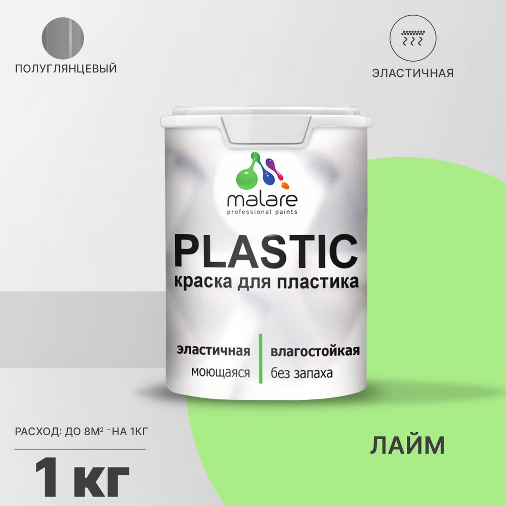 Краска Malare Plastic_для_пластика_База_А_(серия_"Пастель ...