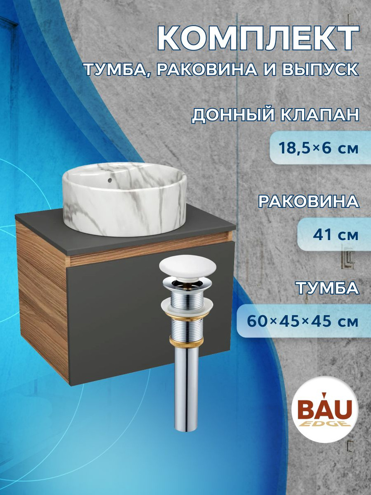 Комплект: тумба Bau Dream Blackwood графит 60, 1 ящик, раковина круглая накладная BAU Element D41, мрамор, #1