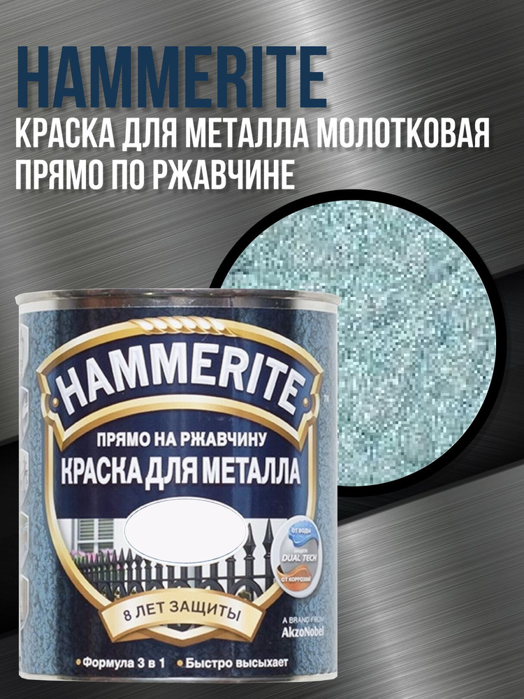 HAMMERITE грунт-эмаль по ржавчине 3в1 молотковая голубой 0.75л.  #1