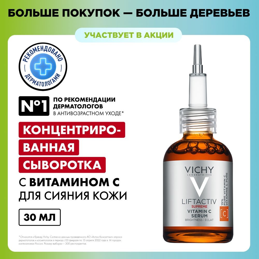 Vichy Liftactiv Supreme Vitamin C Концентрированная сыворотка для лица  против морщин и для сияния кожи, с витамином С и гиалуроновой кислотой, 20  мл