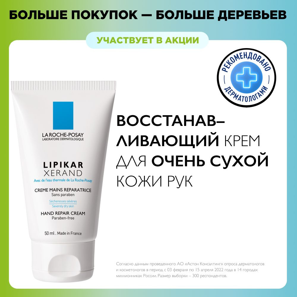 La Roche-Posay Lipikar Xerand Восстанавливающий крем для очень сухой кожи  рук с аллантоином и глицерином для детей и взрослых, 50 мл - купить с  доставкой по выгодным ценам в интернет-магазине OZON (32094630)