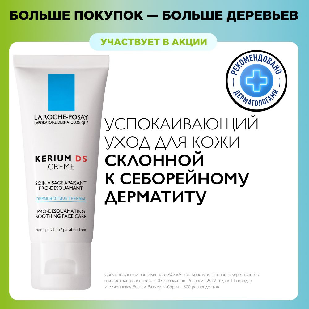 La Roche-Posay Kerium DS Крем для кожи лица и шеи, склонной к ...