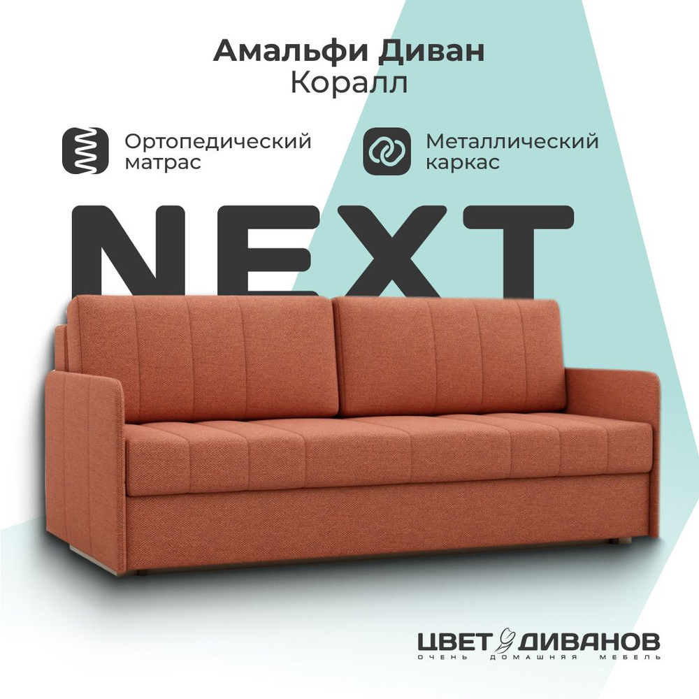 Диван кровать Амальфи NEXT, Шенилл, коралловый, 196х102х90, Еврокнижка, независимый пружинный блок  #1