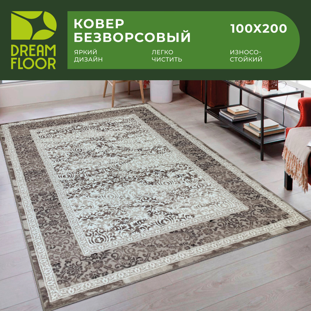 Dream floor Ковер безворсовый Прикроватный коврик с классическим дизайном, 1 x 2 м  #1