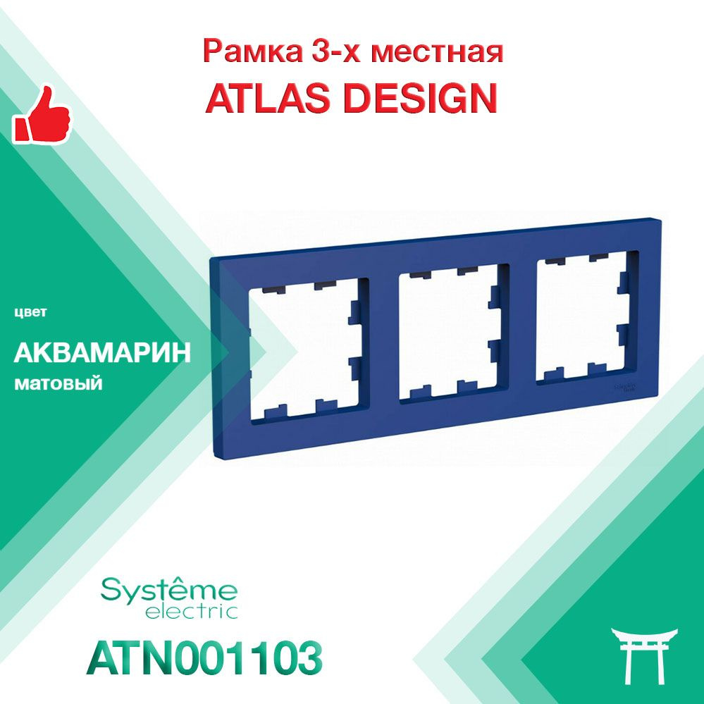 Рамка 3-местная Systeme Electric Atlas Design Аквамарин ATN001103 (1 шт) #1