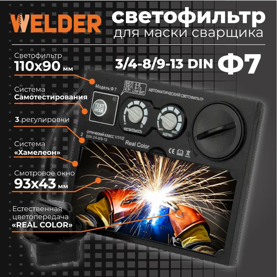 Светофильтр Ф7 для сварочной маски, хамелеон, универсальный ...