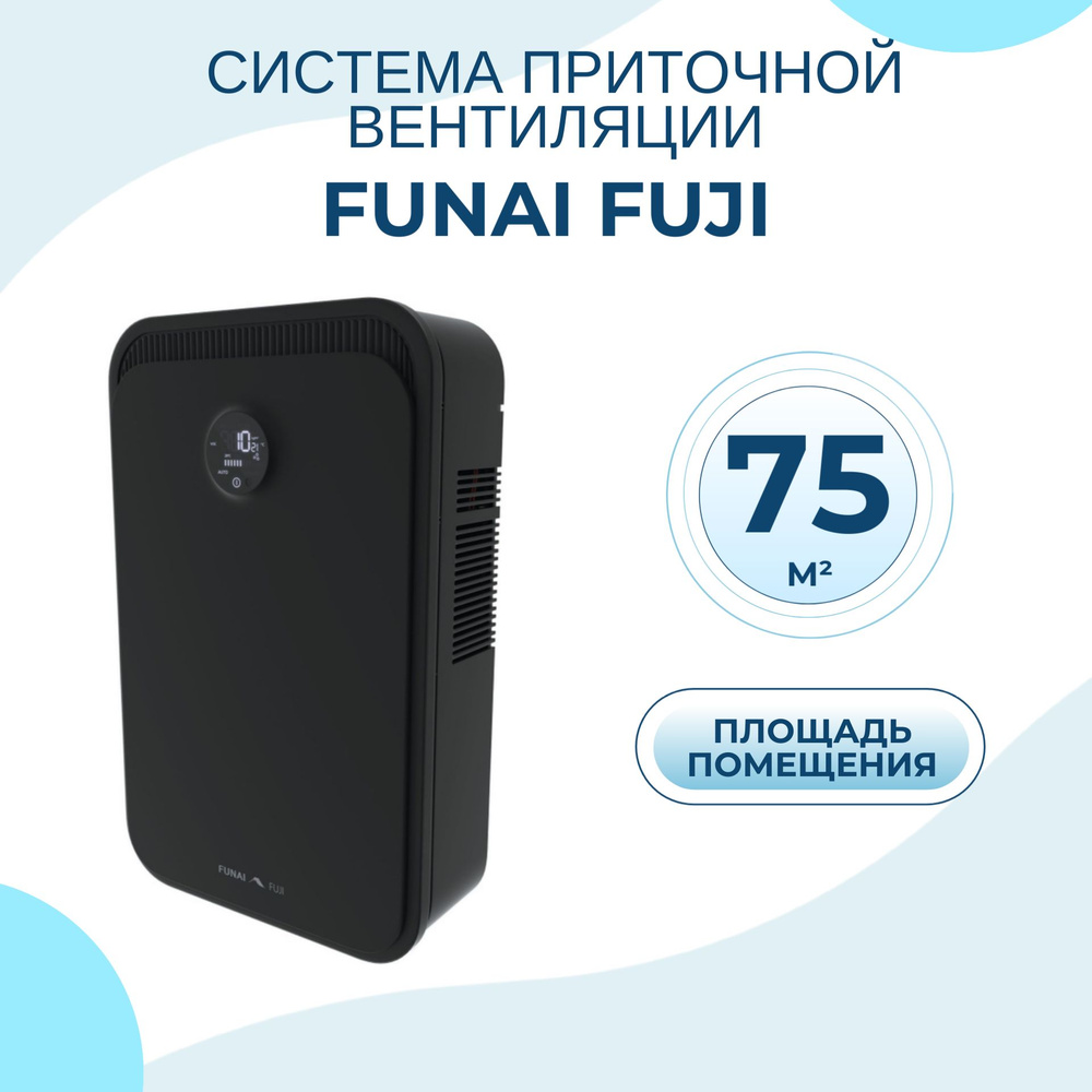 Приточно вытяжная установка вентиляция для дома, квартиры на 75 кв м Funai  FUJI ERW-150X.D