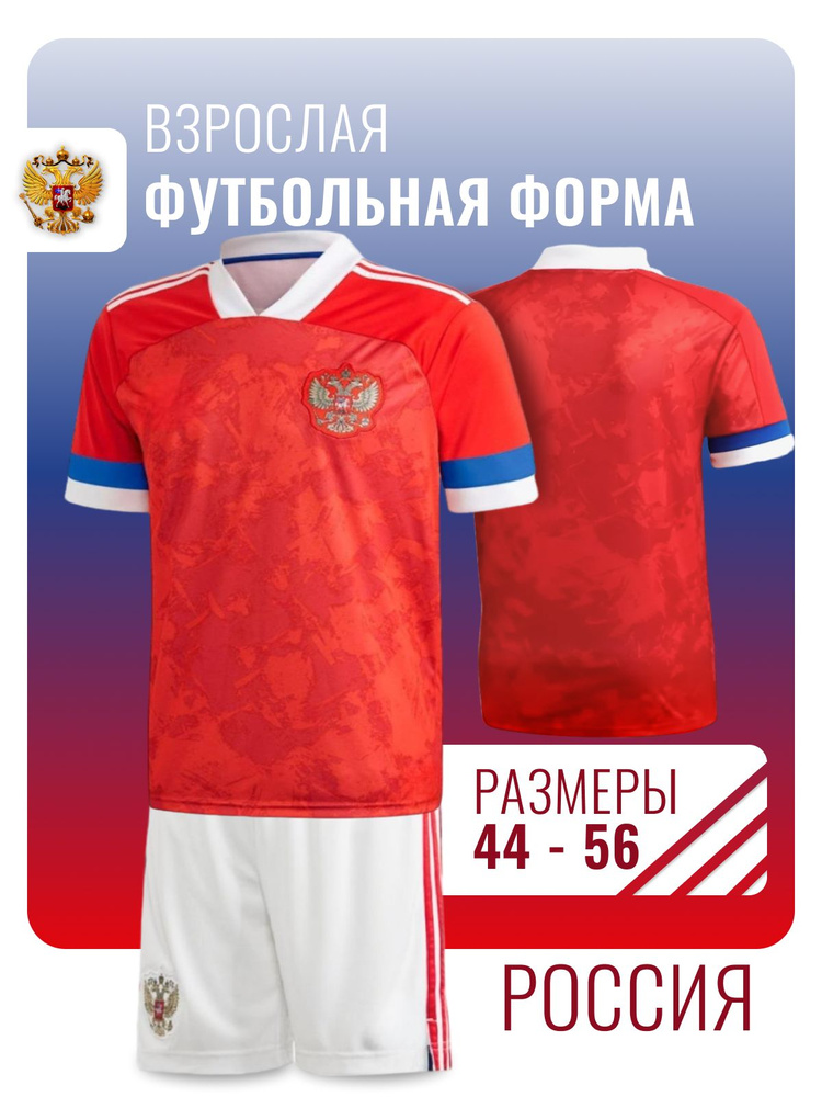 Форма футбольная Football Shop Россия #1