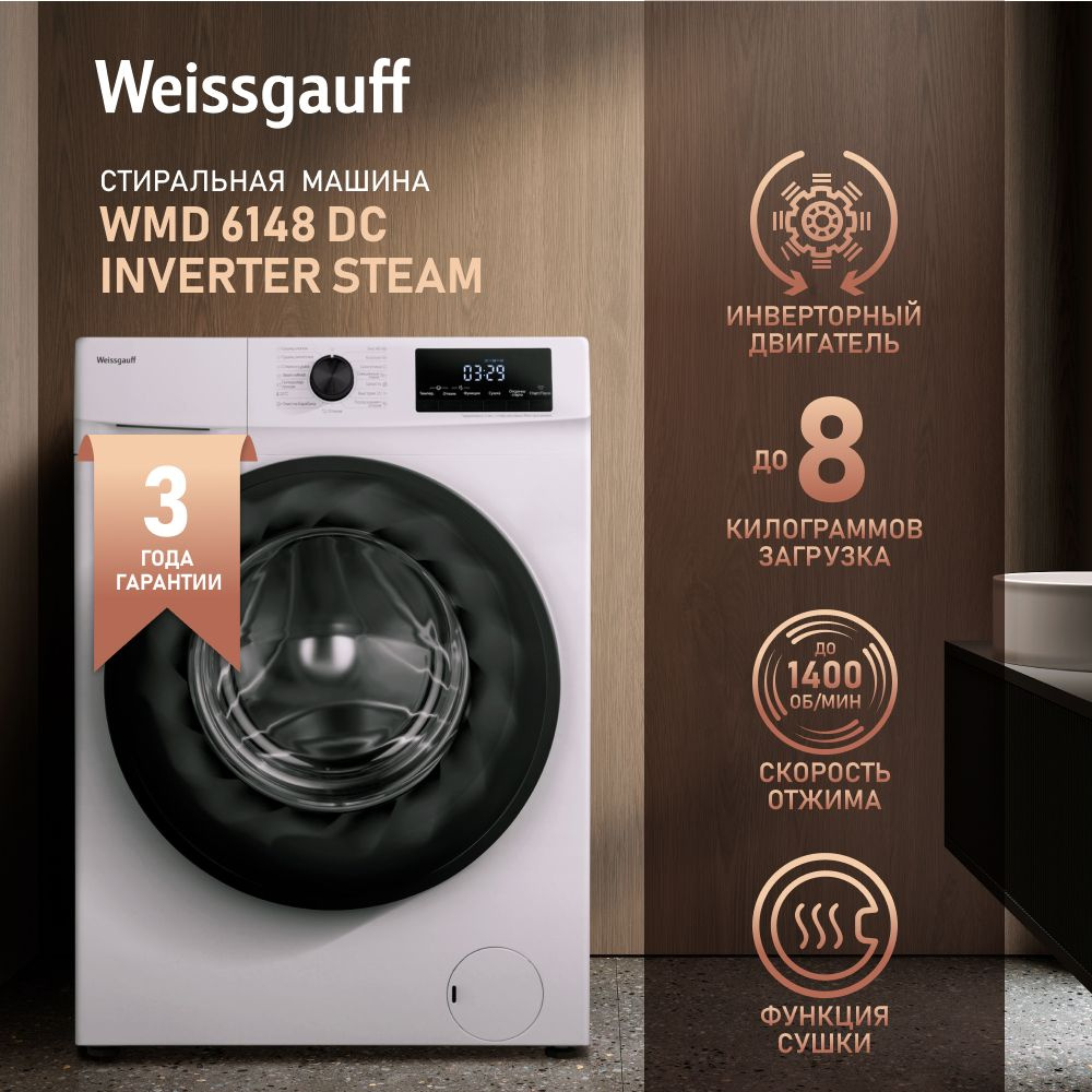 Weissgauff Стиральная машина с СУШКОЙ, УЗКАЯ WMD 6148 DC Inverter Steam ...