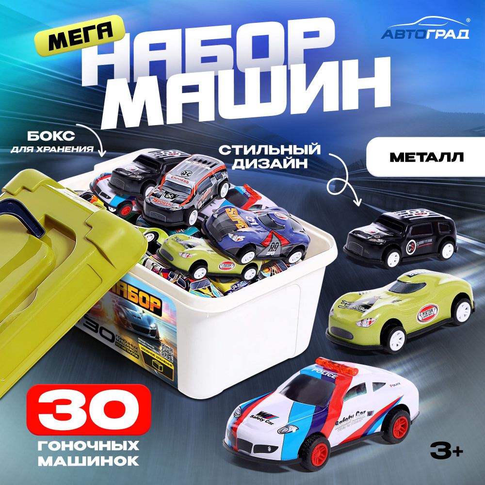 Набор металлических машинок "Ралли" / 30 штук в чемодане / подарок для ...