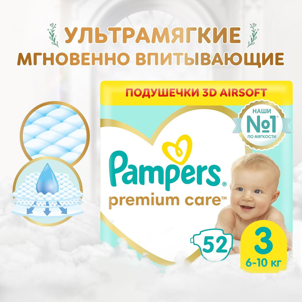 Подгузники Pampers Premium Care 3 размер, 6-10 кг, 52 шт, ультрамягкие -  купить с доставкой по выгодным ценам в интернет-магазине OZON (145760721)